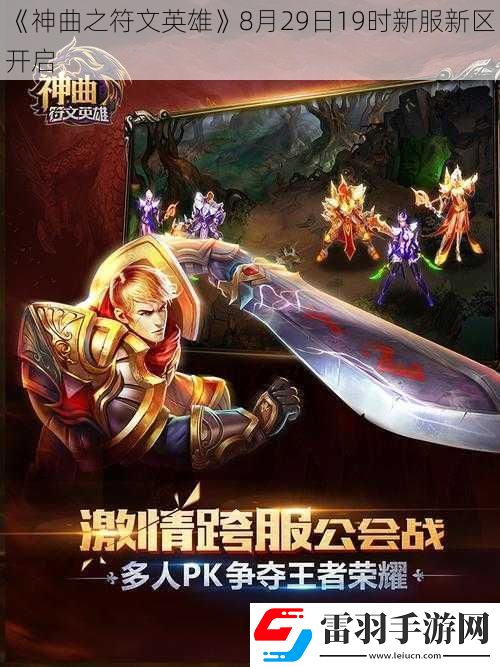 神曲之符文英雄8月29日19時新服新區開啟
