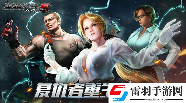 光榮正版授權手游生死格斗5無限5月15日新版本上線全新格斗家登場