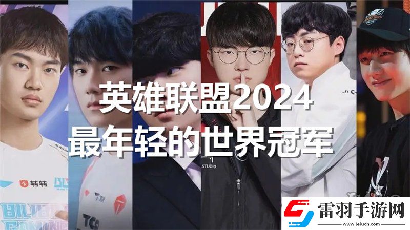 英雄聯盟2024最年輕的世界冠軍是誰lol今年最年輕的冠軍是誰
