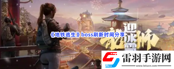 地鐵逃生boss什么時候刷新