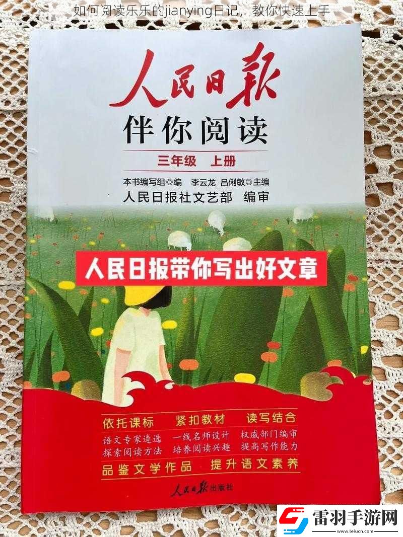 如何閱讀樂樂的jianying日記