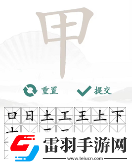 甲出16個常見字