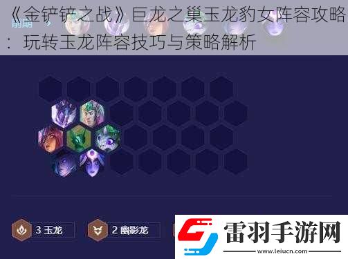 金鏟鏟之戰巨龍之巢玉龍豹女陣容攻略