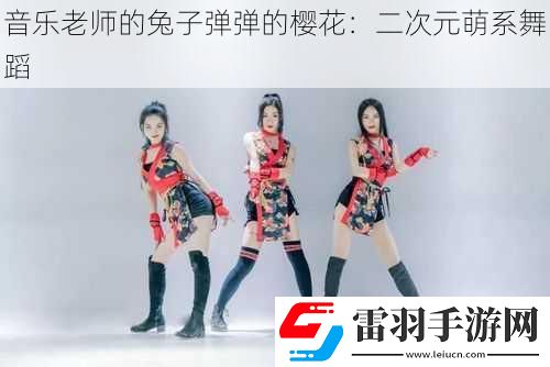 音樂老師的兔子彈彈的櫻花