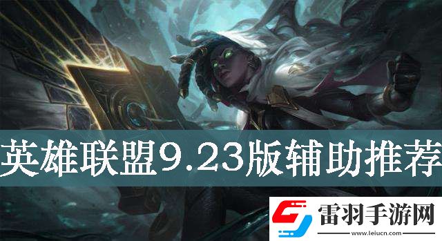 英雄聯盟9.23版本玩什么輔助好