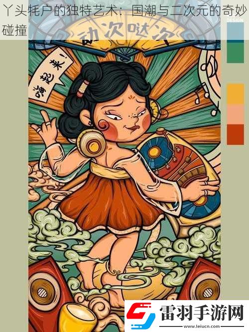 丫頭牦戶的獨(dú)特藝術(shù)