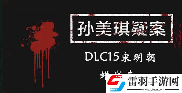孫美琪疑案DLC15宋明朝蠟線索