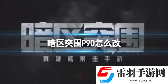 暗區突圍P90怎么改暗區突圍P90改裝推薦