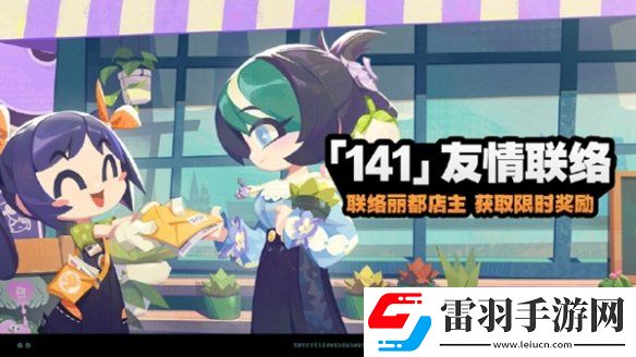 絕區零141友情聯絡怎么玩