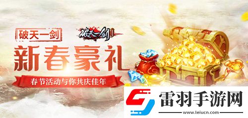 破天一劍手游春節(jié)活動(dòng)與你共慶佳年