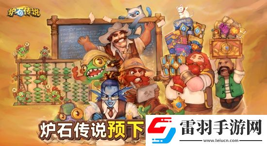 爐石傳說9月25號回歸