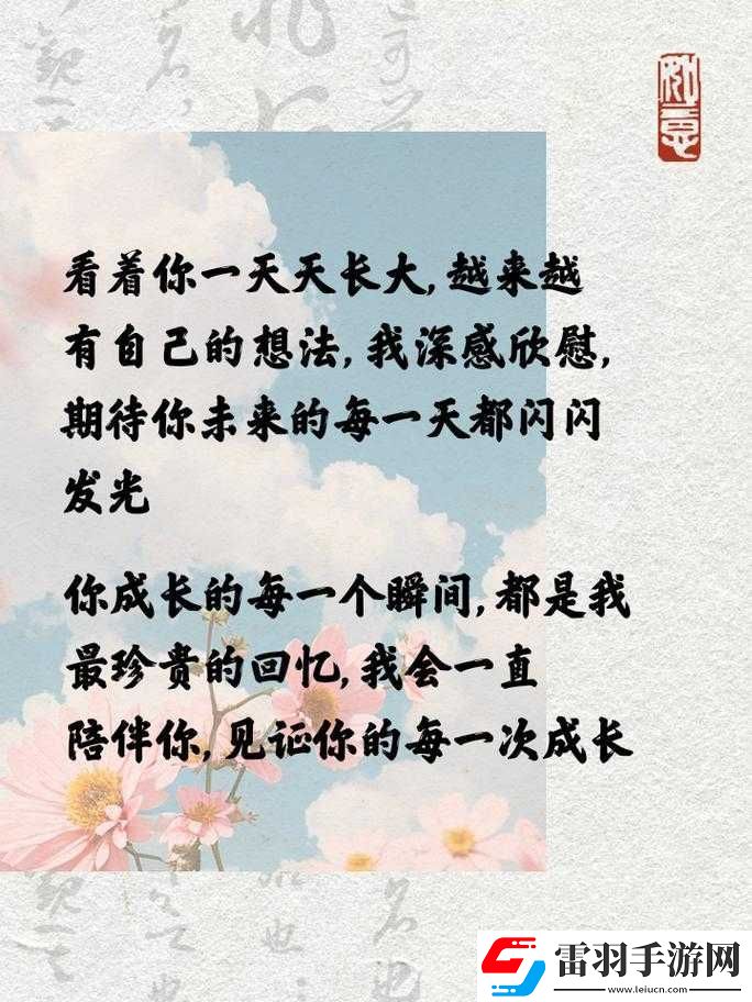 努力耕耘自己的女兒