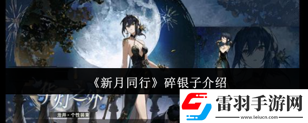 新月同行碎銀子怎么樣