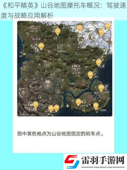 和平精英山谷地圖摩托車概況