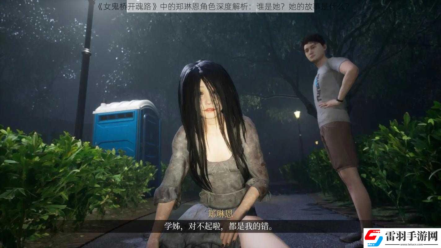 女鬼橋開魂路中的鄭琳恩角色深度解析