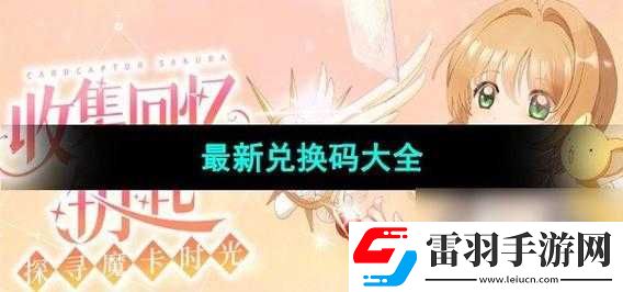 探索魔卡少女櫻回憶鑰匙兌換碼的豐富秘籍大匯總