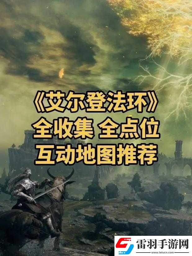 艾爾登法環新手開局的最佳選擇地點究竟在何處