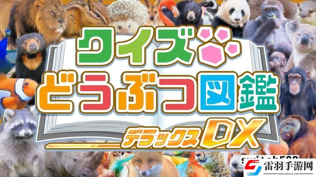 【日版】問答動物圖鑒DX