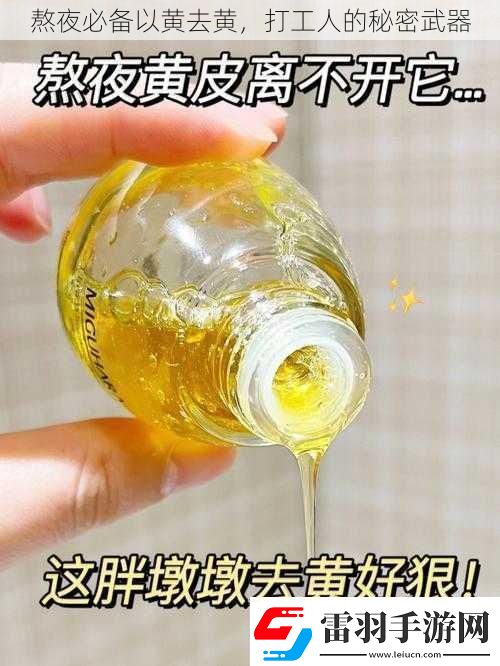 熬夜必備以黃去黃打工人的秘密武器