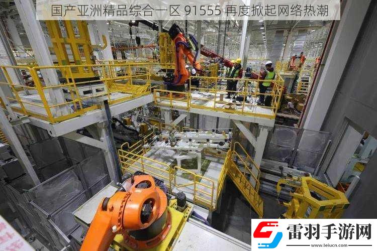 國產(chǎn)亞洲精品綜合一區(qū)