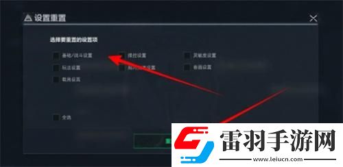 三角洲行動怎么還原默認設置