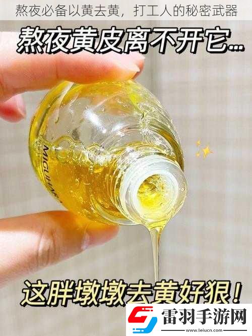 熬夜必備以黃去黃