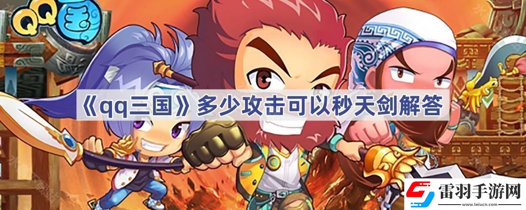 qq三國多少攻擊可以秒天劍
