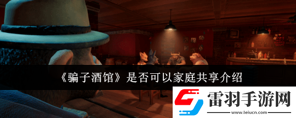 **酒館怎么家庭共享