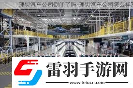 理想汽車“倒閉”疑云