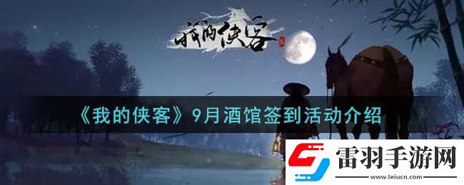 我的俠客9月酒館簽到活動內容獎勵詳解