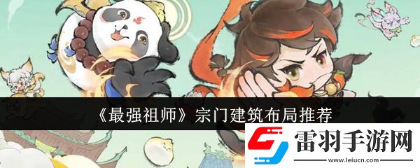 最強(qiáng)祖師宗門建筑該怎么布局