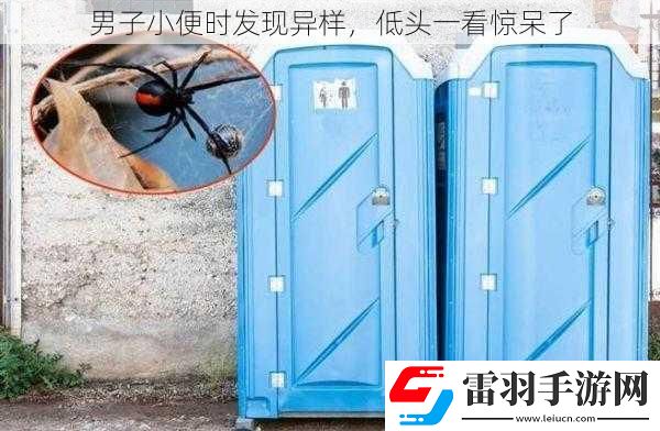 男子**時發現異樣