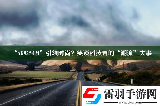 “AK952.CM”引領時尚