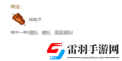 妄想山?？拘苷圃趺醋?><p>制作類型：</p><p>二級灶臺-烹飪，二級營地-烹飪</p><p>作用：</p><p>食用增加420點飽食度，攻擊增加150，持續(xù)15分鐘，并獲得很多靈氣，可喂給寵物增加飽食度和靈氣</p><p>相同材料還可產出：</p>            </div>
            <div   class=