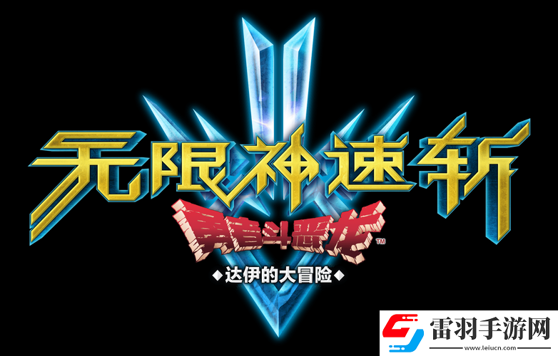 問題勇者挑戰(zhàn)魔王