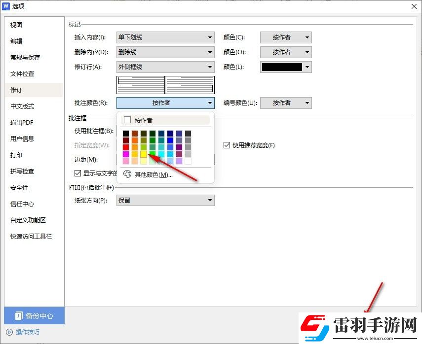 WPSWord如何自定義批注顏色