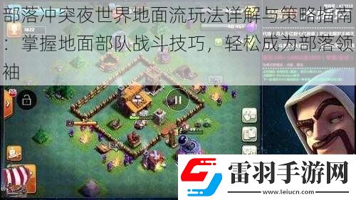 部落沖突夜世界地面流玩法詳解與策略指南