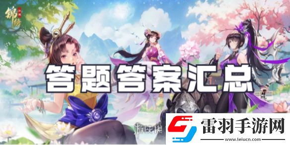 錦繡江湖答題答案有哪些