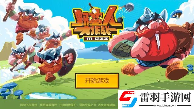 野蠻人大作戰vip