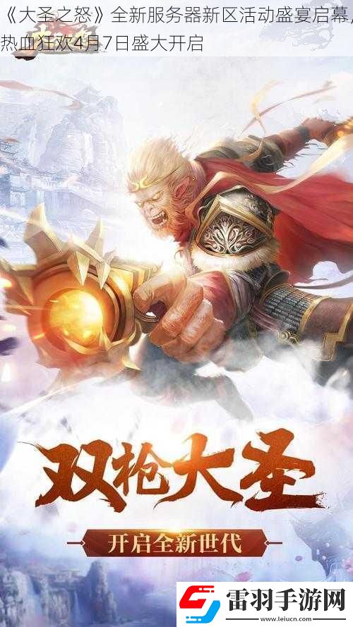 大圣之怒全新服務(wù)器新區(qū)活動(dòng)盛宴啟幕