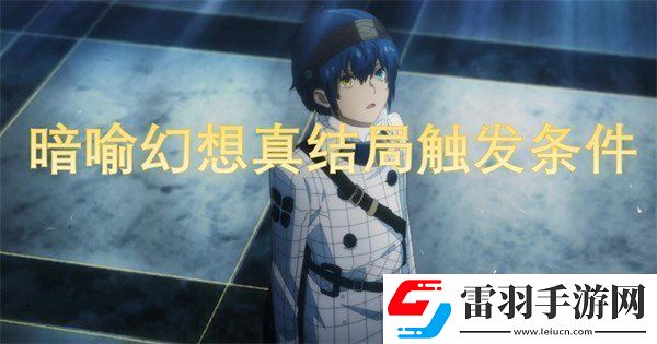 暗喻幻想真結局怎么達成