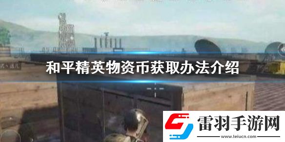 和平精英物資幣怎么獲得和平精英物資幣獲取辦法介紹