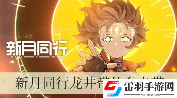 新月同行龍井帶什么卡帶