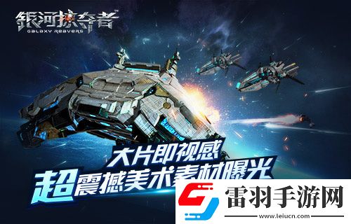 大片即視感！銀河掠奪者超震撼美術素材曝光