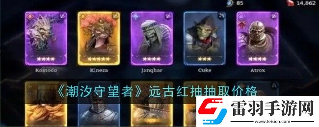 潮汐守望者遠古紅抽抽取價格是什么