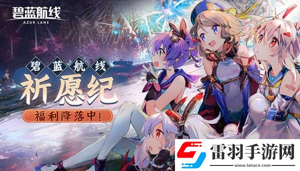 碧藍(lán)航線祈愿紀(jì)活動(dòng)怎么參與2021祈愿紀(jì)活動(dòng)獎(jiǎng)勵(lì)一覽