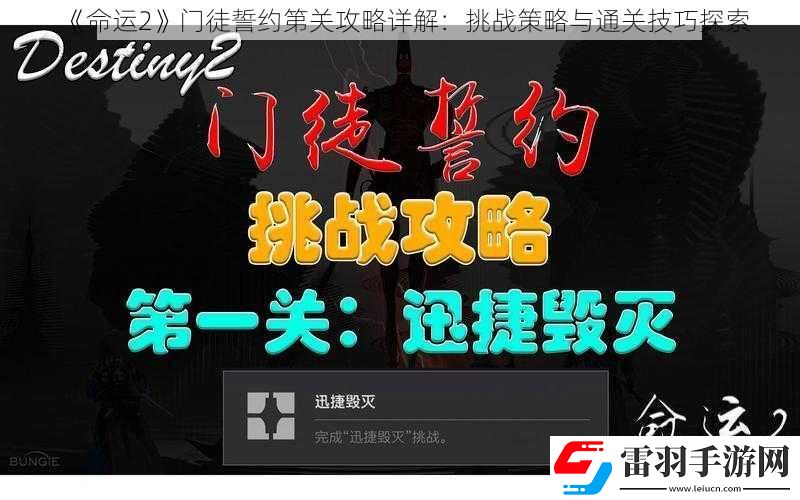 命運(yùn)2門(mén)徒誓約第關(guān)攻略詳解