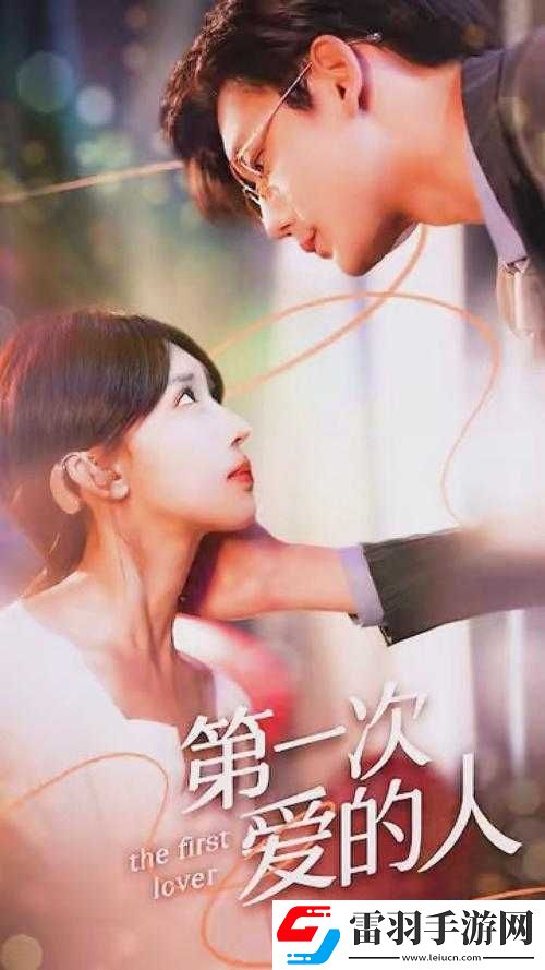 第一次愛的人第