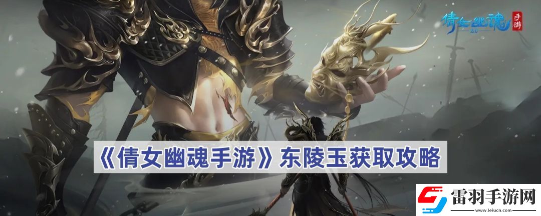 倩女幽魂手游東陵玉怎么獲得