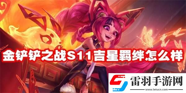 云頂之弈s11吉星羈絆效果是什么